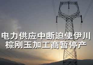 電力供應(yīng)中斷迫使伊川棕剛玉加工商暫停產(chǎn)