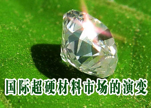 國際超硬材料市場的演變 