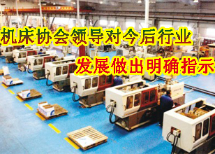 機(jī)床協(xié)會(huì)領(lǐng)導(dǎo)對(duì)今后行業(yè)發(fā)展做出明確指示