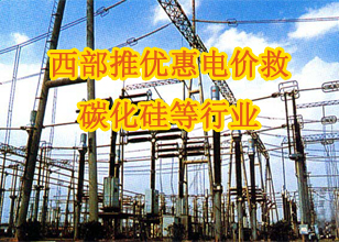 西部推優惠電價救碳化硅等行業