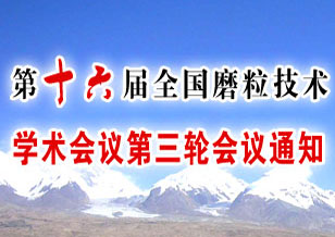 第十六屆全國磨粒技術學術會議第三輪會議通知 