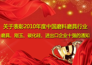 關(guān)于表彰2010年度中國(guó)磨料磨具行業(yè) 磨具、剛玉、碳化硅、進(jìn)出口企業(yè)十強(qiáng)的通知