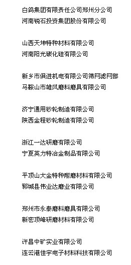 2010年磨料磨具分會(huì)新入會(huì)企業(yè)名單