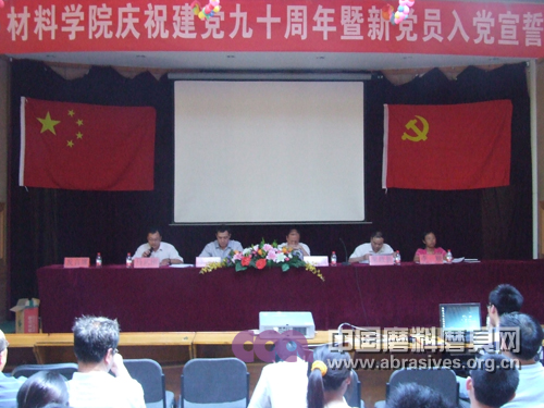 材料學院隆重舉行慶祝建黨九十周年暨新黨員入黨宣誓大會