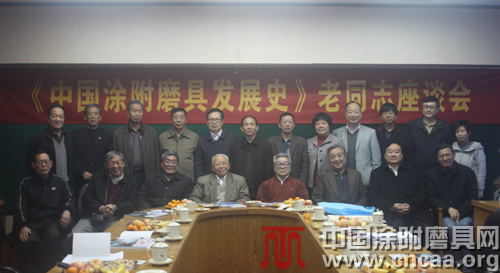 《中國涂附磨具發展史》老同志座談會 《中國涂附磨具發展史》老同志座談會與會人員合影