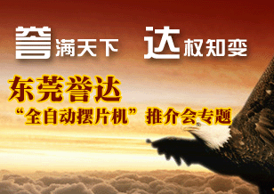 東莞譽(yù)達(dá)"全自動(dòng)擺片機(jī)"推介會(huì)專(zhuān)題
