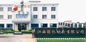 江西冠億砂輪有限公司