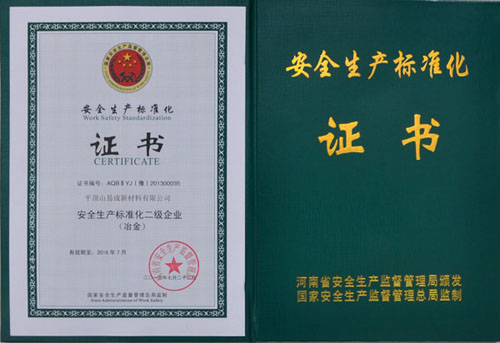 易成新材通過安全生產(chǎn)標(biāo)準(zhǔn)化二級(jí)企業(yè)認(rèn)證
