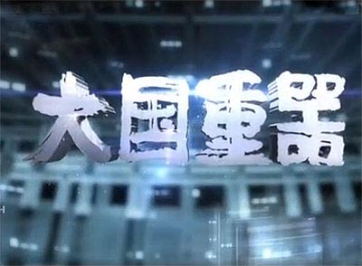 《大國重器》將在央視一套播出