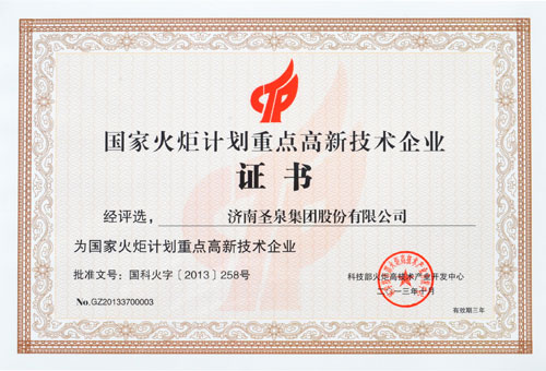 圣泉再獲國家火炬計劃重點高新技術企業殊榮