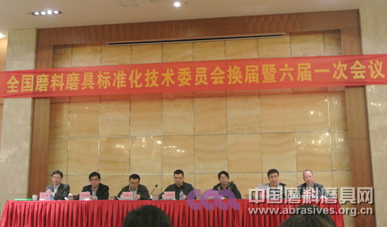 全國磨料磨具標委會換屆大會暨2013工作會議召開