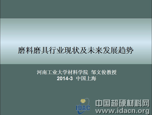 鄒文俊：全球磨料磨具行業(yè)現(xiàn)狀及發(fā)展趨勢