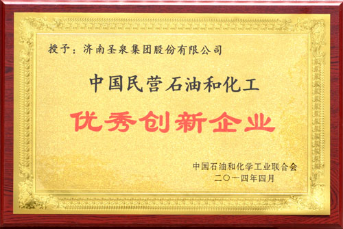 圣泉集團獲“中國民營石油和化工優秀創新企業”桂冠