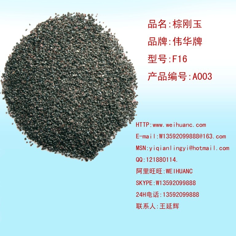 棕剛玉F16號
