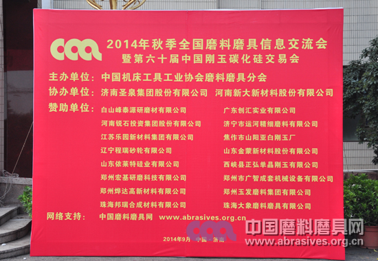 2014年秋季全國(guó)磨料磨具行業(yè)大會(huì)明日開幕
