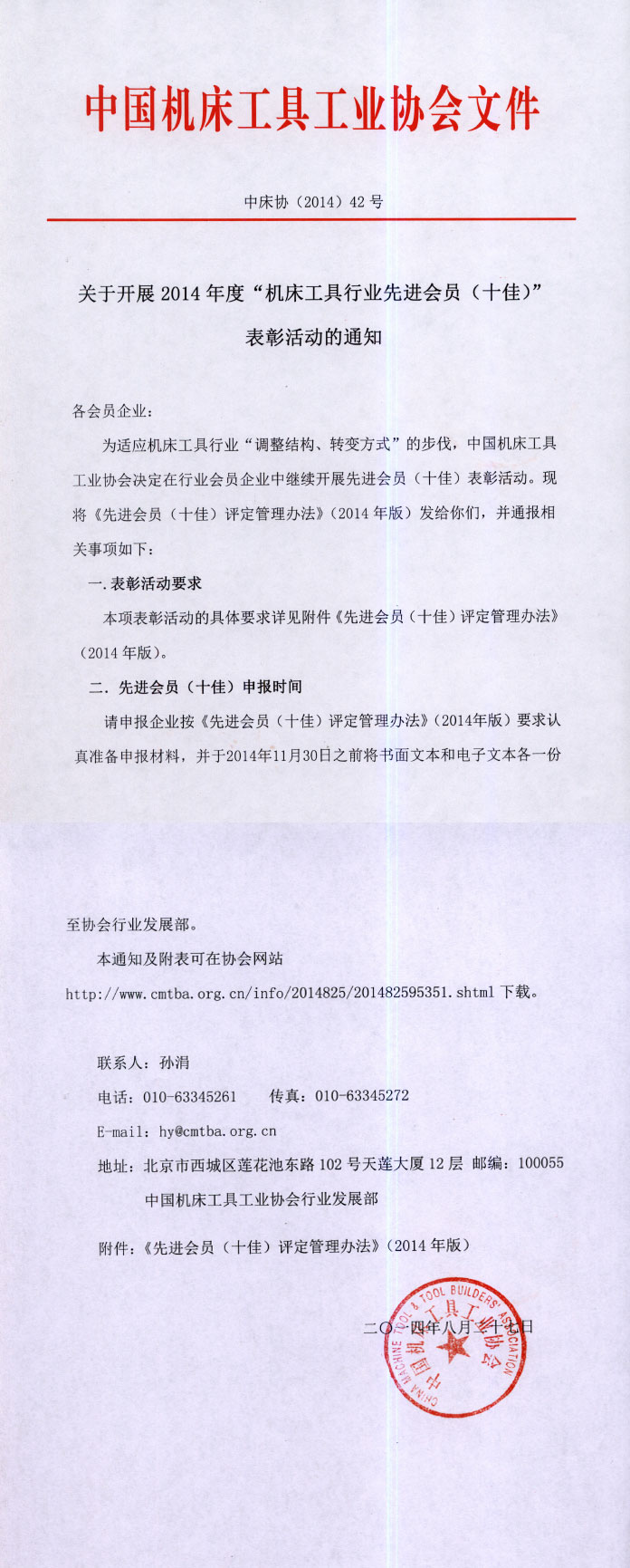 關(guān)于開(kāi)展2014年度“機(jī)床工具行業(yè)先進(jìn)會(huì)員（十佳）”表彰活動(dòng)的通知