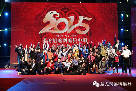 圣戈班磨料磨具中國2015新春年會圓滿舉行