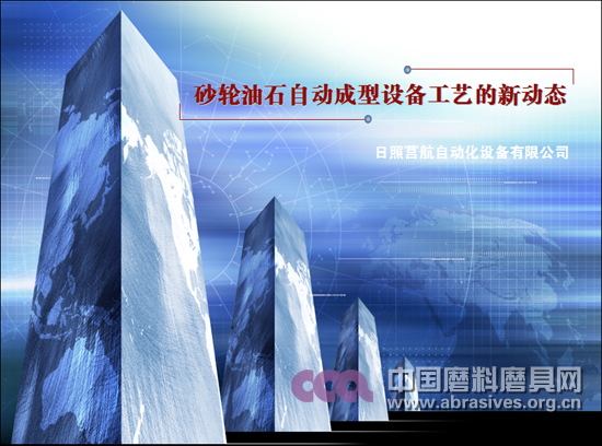 砂輪油石自動成型設(shè)備工藝的新動態(tài) 