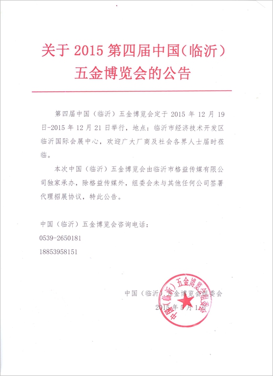 關(guān)于2015第四屆中國（臨沂）五金博覽會的公告