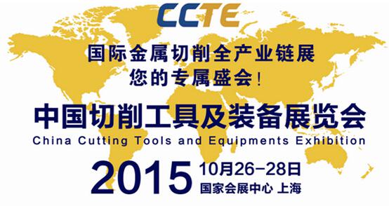 CCTE上海國(guó)際切削工具及裝備展覽會(huì) 與您攜手共贏