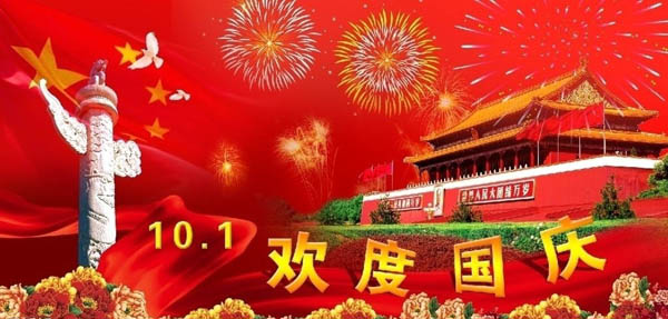 中國磨料磨具網(wǎng)2015年國慶節(jié)放假通知