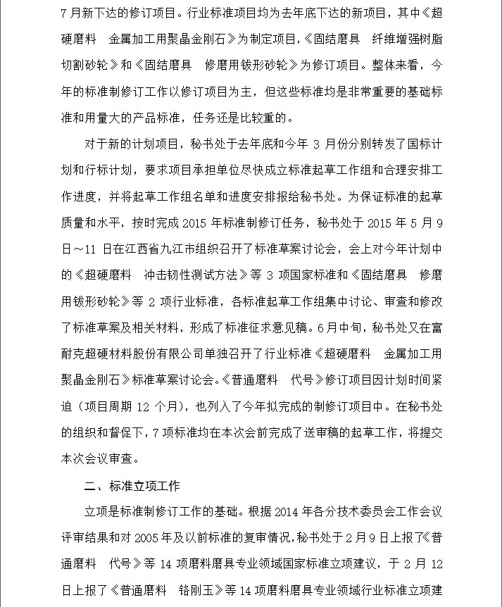 2015年全國磨料磨具標(biāo)準(zhǔn)化技術(shù)委員會(huì)工作報(bào)告