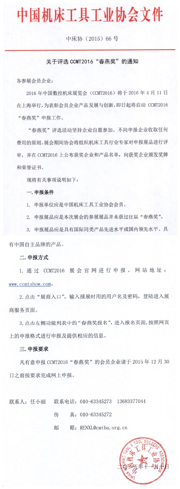 關于評選CCMT2016“春燕獎”的通知