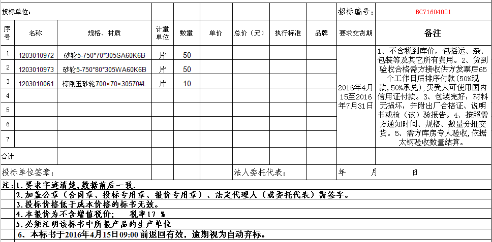 太鋼硅鋼廠用砂輪公開詢價公告