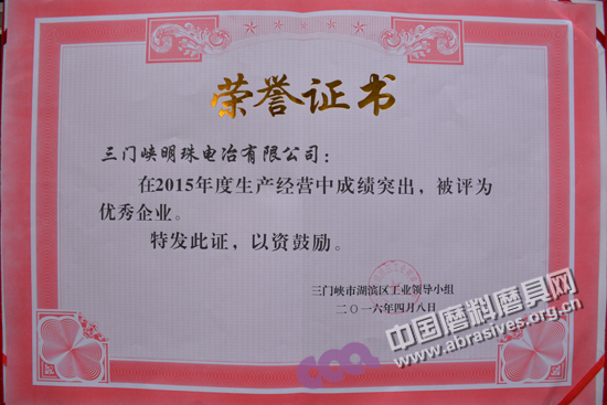 明珠電冶公司獲三門(mén)峽市湖濱區(qū)“2015年度優(yōu)秀企業(yè)”榮譽(yù)稱號(hào)