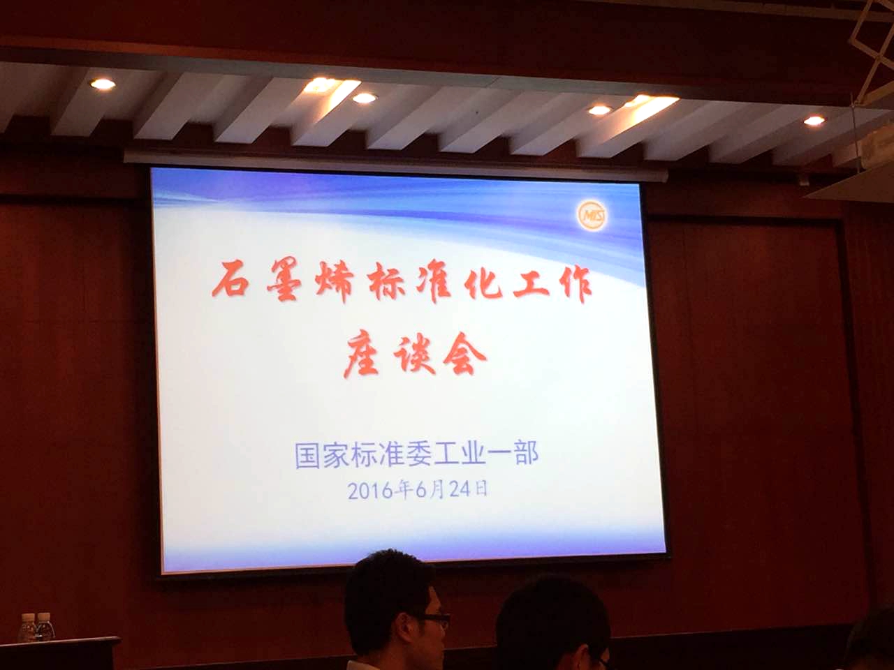 圣泉集團(tuán)受邀參加石墨烯標(biāo)準(zhǔn)化工作座談會(huì)