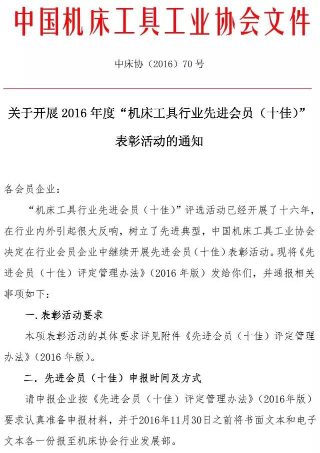 關(guān)于開(kāi)展2016年度機(jī)床工具行業(yè)先進(jìn)會(huì)員（十佳）表彰活動(dòng)的通知