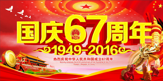 中國磨料磨具網2016年國慶節放假通知