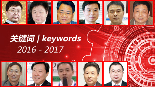 機床工具界企業老總們2016年的關鍵詞