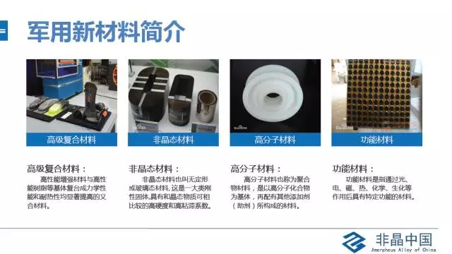 非晶態合金材料在國防領域的應用展望