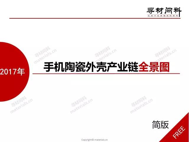 2017手機(jī)氧化鋯陶瓷背板產(chǎn)業(yè)鏈報(bào)告（簡(jiǎn)版）