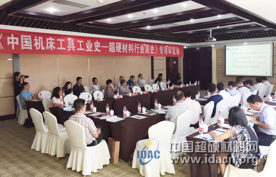 《中國機床工具工業史-超硬材料行業簡史》專項審定會在鄭州召開