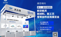 聚焦航空航天領(lǐng)域 | 沃爾德亮相西安航材展