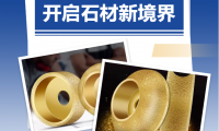 喜樂元宵·新品推薦：解鎖石材加工新境界的全能磨輪！