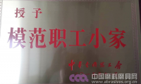 福建一勝多砂輪成型車間工會(huì)榮獲“全國(guó)模范職工小家”稱號(hào)