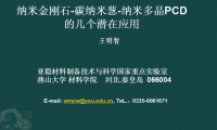 納米金剛石-碳納米蔥-納米多晶PCD 的幾個潛在應用