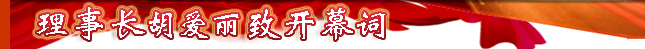理事長致詞