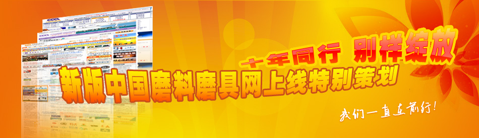 十年同行 別樣綻放 新版磨料磨具網上線特別策劃