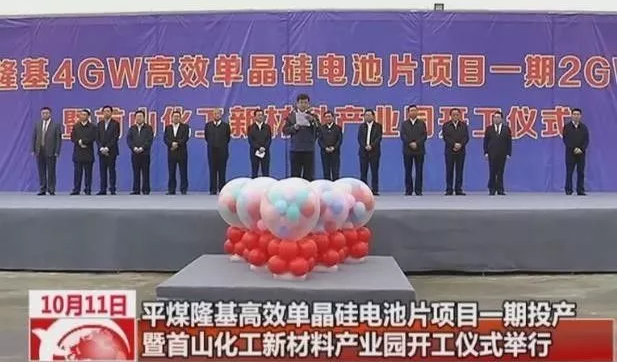 易成新能：平煤隆基4GW高效單晶硅電池片項目一期2GW竣工投產(chǎn)儀式舉行