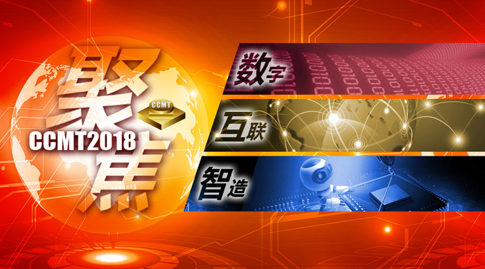 CCMT2018主題確立：聚焦——數(shù)字·互聯(lián)·智造