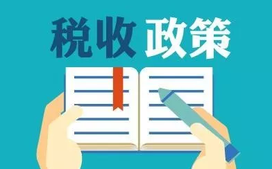 2018年1月1日起，取消鋼材的出口關(guān)稅，適當降低硅鉻鐵、鋼坯等的出口關(guān)稅