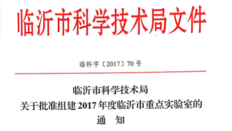 山田研磨獲“臨沂市無機(jī)非金屬復(fù)合材料企業(yè)重點(diǎn)實(shí)驗(yàn)室”殊榮