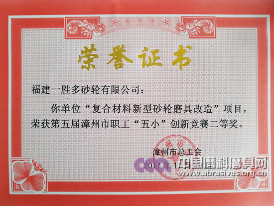 一勝多新型砂輪改造項(xiàng)目榮獲漳州市職工“五小”創(chuàng)新競賽二等獎(jiǎng)