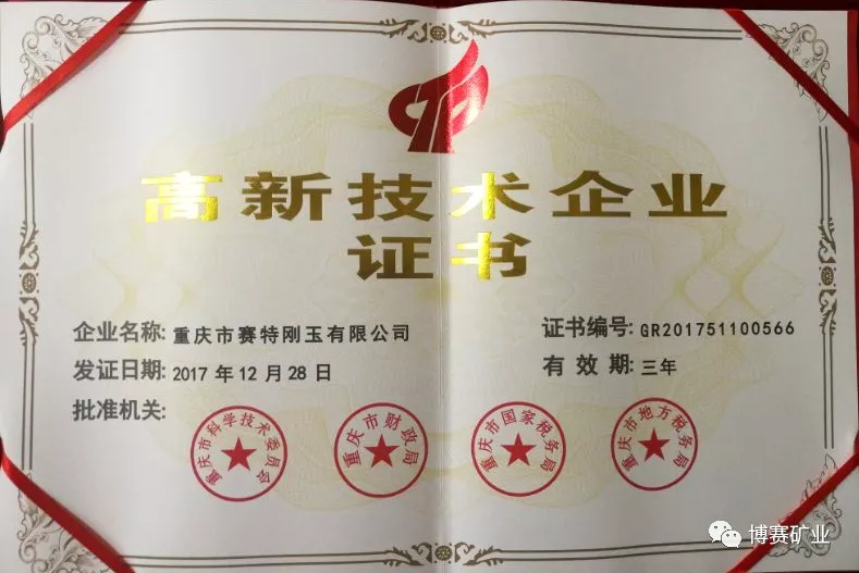賽特剛玉公司被認定為重慶市高新技術企業
