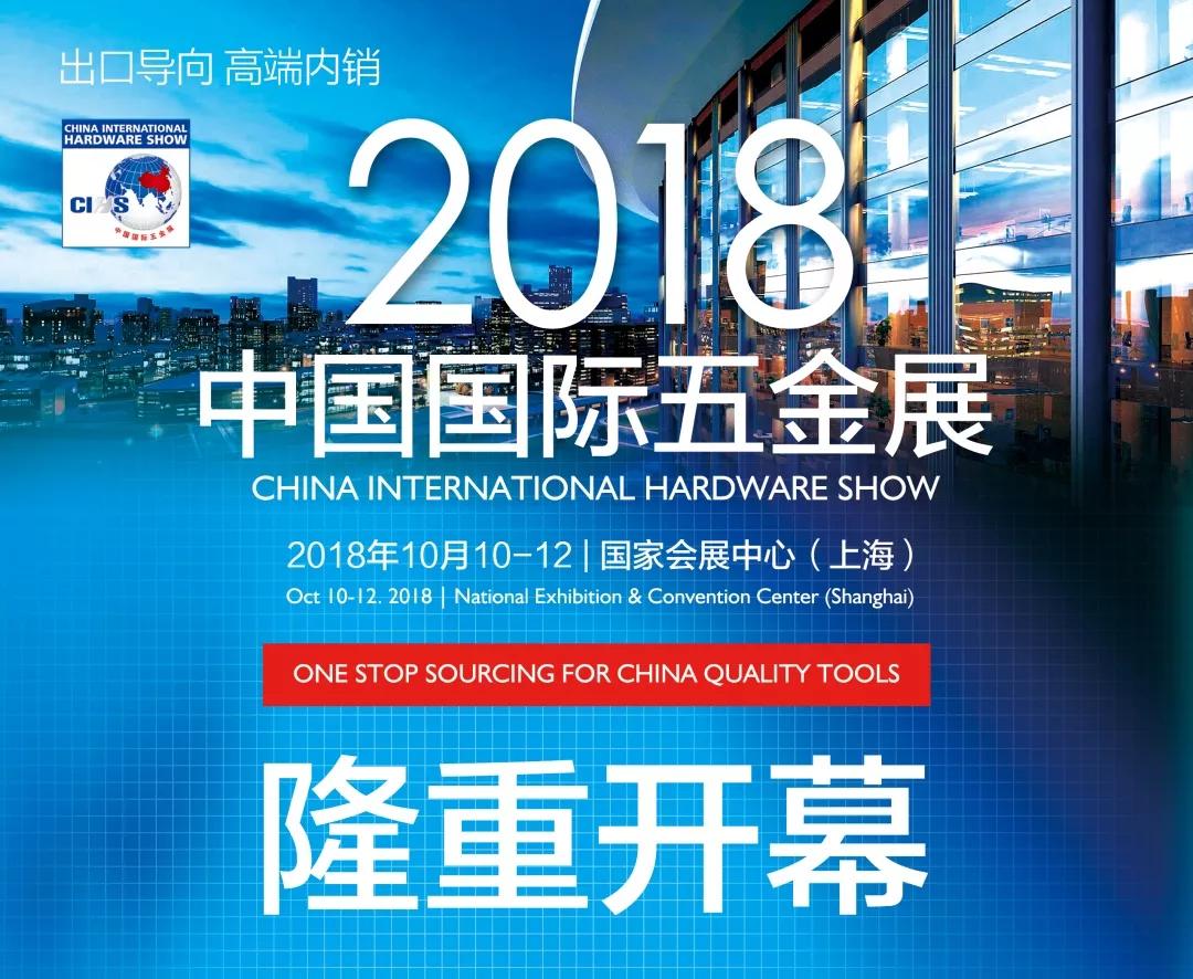2018中國國際五金展隆重開幕