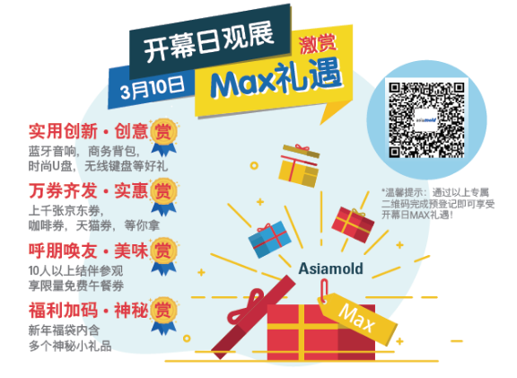 倒計時20天！國內(nèi)重點模具增材展會Asiamold誠邀您的參與！